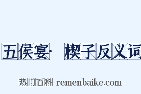 五侯宴·楔子反义词是什么意思的图片